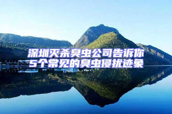 深圳灭杀臭虫公司告诉你5个常见的臭虫侵扰迹象