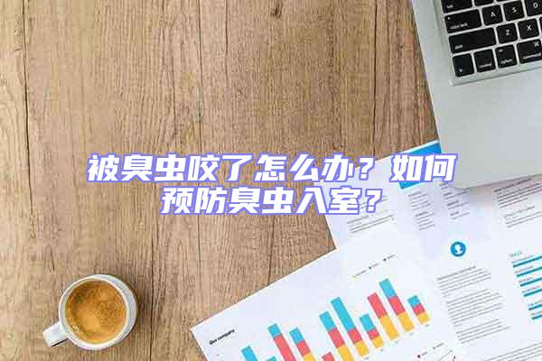 被臭虫咬了怎么办？如何预防臭虫入室？