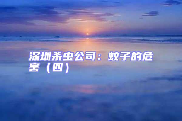 深圳杀虫公司：蚊子的危害（四）