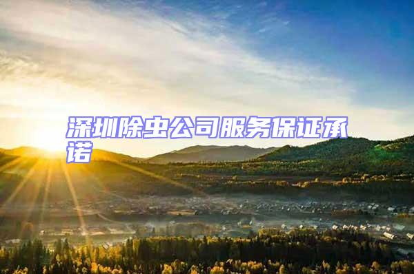 深圳除虫公司服务保证承诺