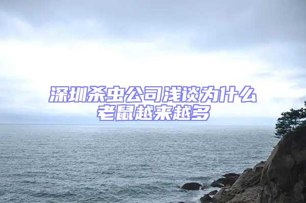 深圳杀虫公司浅谈为什么老鼠越来越多