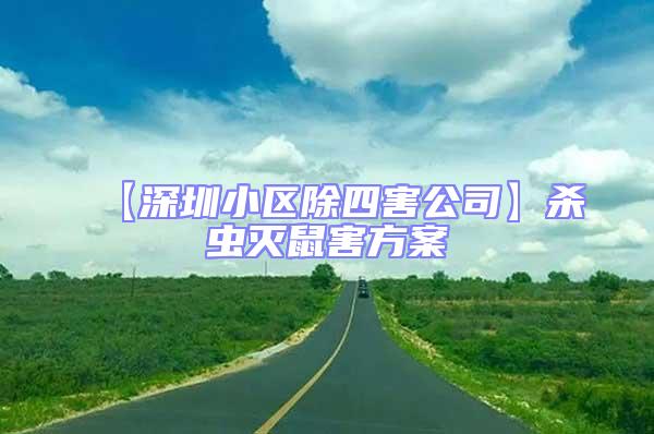 【深圳小区除四害公司】杀虫灭鼠害方案