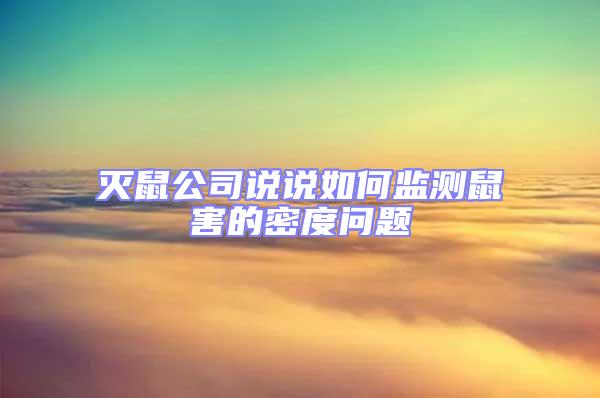 灭鼠公司说说如何监测鼠害的密度问题