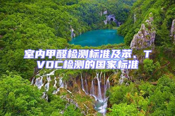 室内甲醛检测标准及苯、TVOC检测的国家标准