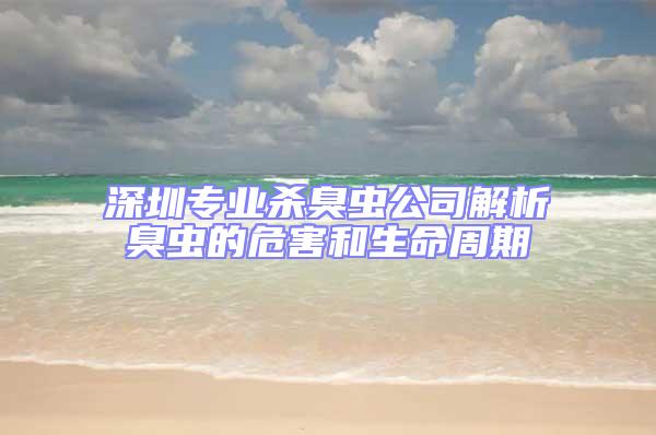 深圳专业杀臭虫公司解析臭虫的危害和生命周期