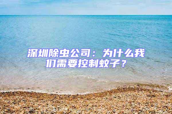 深圳除虫公司：为什么我们需要控制蚊子？