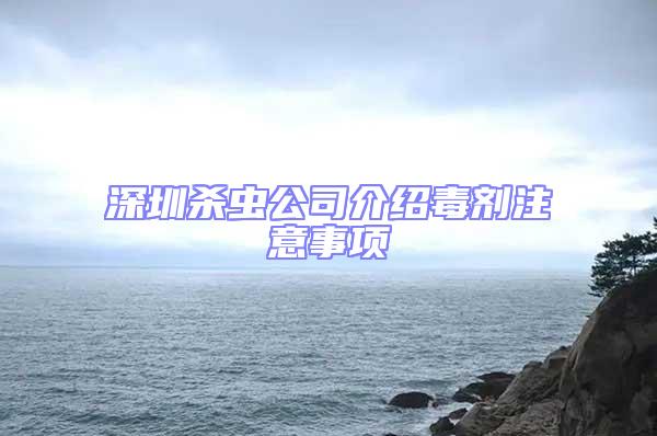 深圳杀虫公司介绍毒剂注意事项