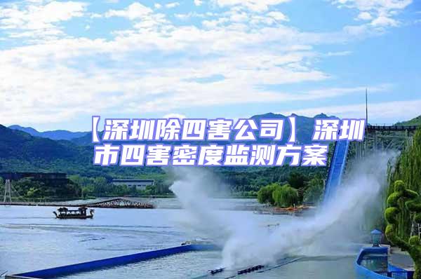 【深圳除四害公司】深圳市四害密度监测方案