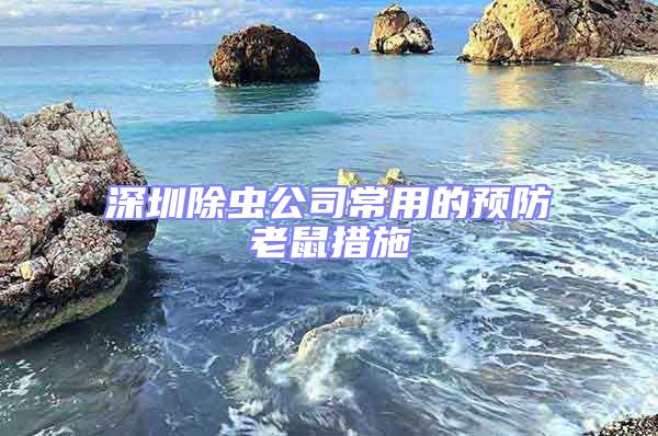 深圳除虫公司常用的预防老鼠措施