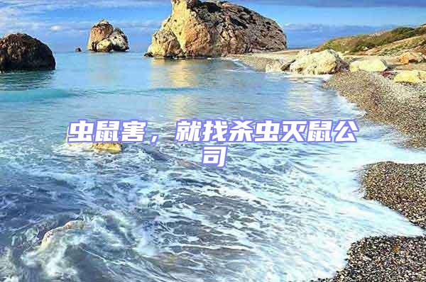 虫鼠害，就找杀虫灭鼠公司