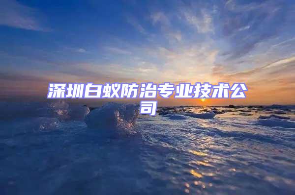 深圳白蚁防治专业技术公司