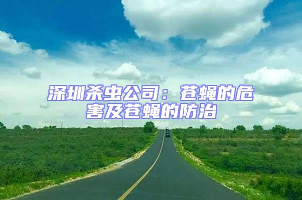 深圳杀虫公司：苍蝇的危害及苍蝇的防治