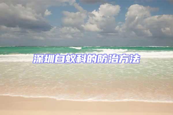 深圳白蚁科的防治方法