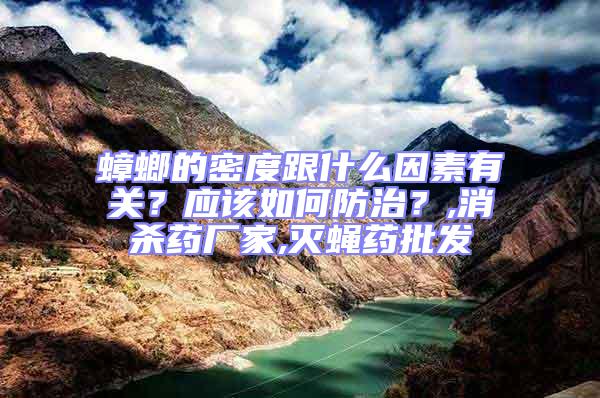 蟑螂的密度跟什么因素有关？应该如何防治？,消杀药厂家,灭蝇药批发