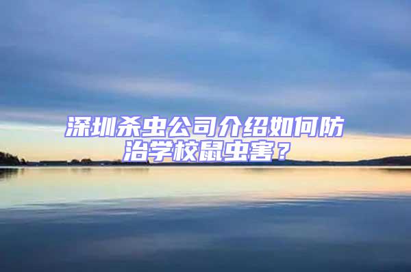 深圳杀虫公司介绍如何防治学校鼠虫害？