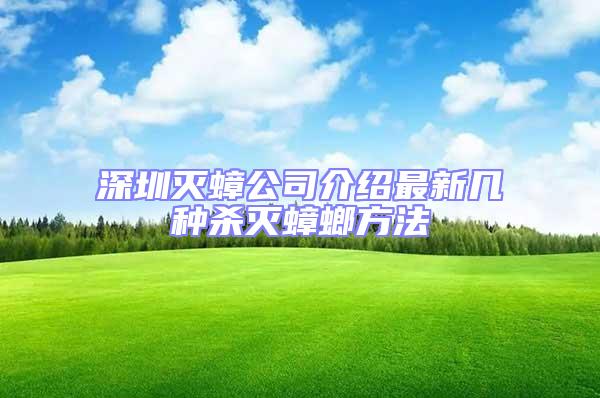 深圳灭蟑公司介绍最新几种杀灭蟑螂方法