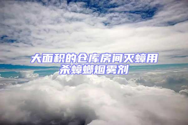 大面积的仓库房间灭蟑用杀蟑螂烟雾剂