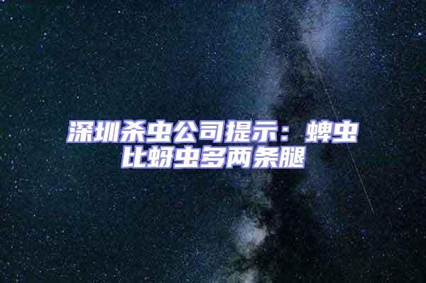 深圳杀虫公司提示：蜱虫比蚜虫多两条腿