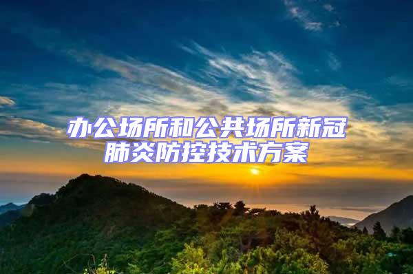 办公场所和公共场所新冠肺炎防控技术方案