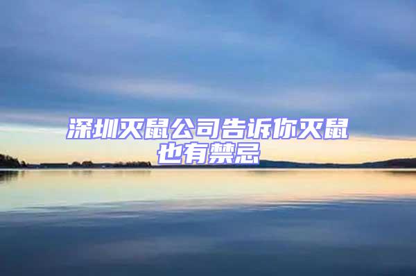 深圳灭鼠公司告诉你灭鼠也有禁忌