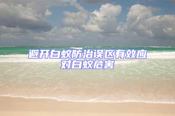 避开白蚁防治误区有效应对白蚁危害