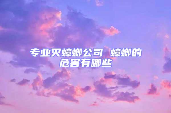 专业灭蟑螂公司 蟑螂的危害有哪些