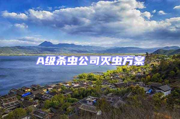 A级杀虫公司灭虫方案