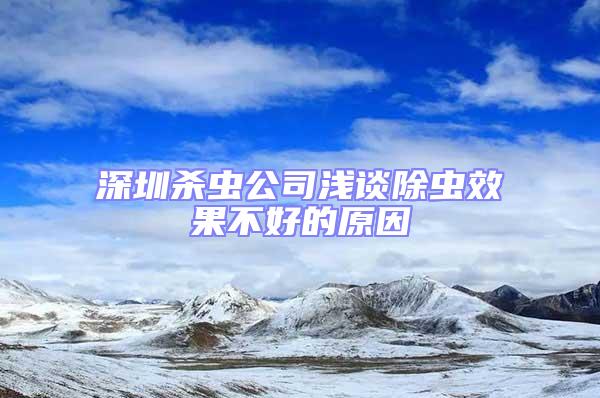 深圳杀虫公司浅谈除虫效果不好的原因