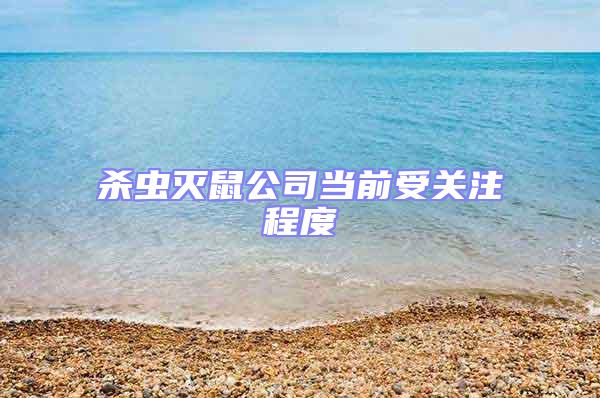 杀虫灭鼠公司当前受关注程度