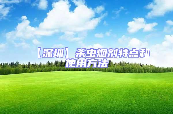 【深圳】杀虫烟剂特点和使用方法