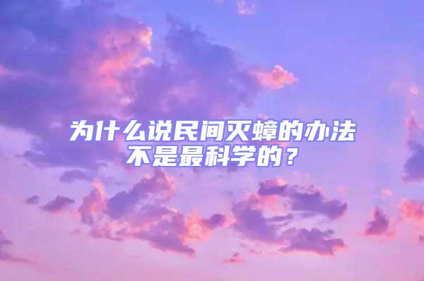 为什么说民间灭蟑的办法不是最科学的？