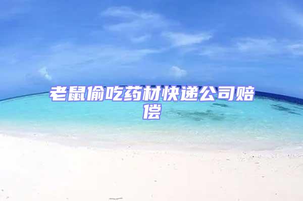 老鼠偷吃药材快递公司赔偿