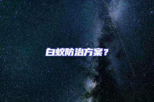 白蚁防治方案？