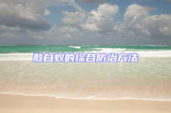 散白蚁的综合防治方法